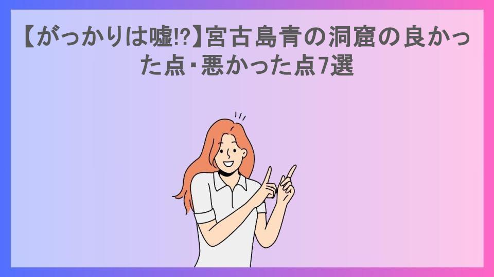 【がっかりは嘘!?】宮古島青の洞窟の良かった点・悪かった点7選